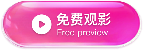 免费观影